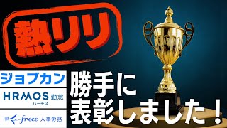 【熱リリ】人事労務クラウド2023年上半期 熱いリリースAWARD✨受賞のみなさまに勝手にトロフィーを渡してきました！！ [upl. by Irmina]