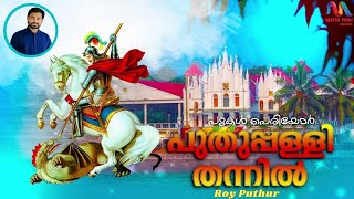 Pugal Periyor Puthupally Thannil  പുകൾ പെരിയോർ പുതുപ്പള്ളി  StGeorge  Roy Puthur [upl. by Ashok]