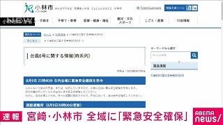 宮崎・小林市 市内全域に「緊急安全確保」2023年8月9日 [upl. by Ner842]