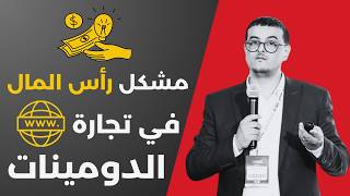 كيف تفكر كدومينر حلقة 44  خرافة ليس لذي راس مال  👎💲 [upl. by Shem]