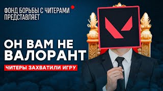 ОН ВАМ НЕ ВАЛОРАНТ  ИСТОРИЯ САМОГО НАГЛОГО ЧИТЕРА В VALORANT [upl. by Chang]