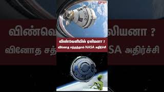 விண்வெளியில் வினோத சத்தம்  ஏலியனா இருக்குமா  NASA விஞ்ஞானிகள் அதிர்ச்சி [upl. by Akerehs]