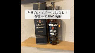 【JAMESON BLACK BARREL】今日のハイボールはコレ！酒呑み夫婦の晩酌 [upl. by Navarro29]