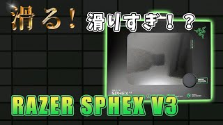 Razer Sphex V3 ハードタイプゲーミングマウスパッド【めっちゃ滑る！】実機レビュー【スピード系マウスパッド】 [upl. by Cimah]