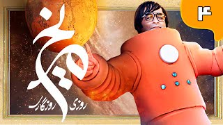 سریال روزی روزگاری مریخ  قسمت 4  Serial Roozi Roozegari Merikh  Part 4 [upl. by Ioab]