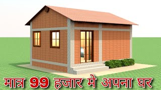 मात्र 99 हजार मे अपना सपनो का घर बनाए  1815 house plan only 99 Thousands me  small house plans [upl. by Nesnaj]