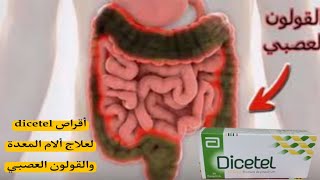 أقراص dicetel لعلاج ألام المعدة والقولون العصبي [upl. by Agnese696]