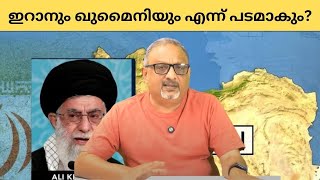 Mathew Samuel ഇറാന് എല്ലാതലത്തിലും വരിഞ്ഞു മുറുക്കി ഇസ്രായേലും അമേരിക്കയും [upl. by Aniratac272]