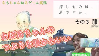 ➌日本の夏、「昭和の男との距離感」の夏。Switch版「探しものは夏ですか。」ゲーム実況 [upl. by Salomone619]