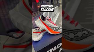 สรุปสั้นๆ รองเท้าวิ่ง Saucony แต่ละรุ่นเลือกยังไงดี saucony รองเท้าวิ่ง [upl. by Briscoe]