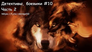 Детективы боевики 10 Часть 2 Аудиокнига [upl. by Tandie]