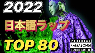 2022ベスト日本語ラップ TOP80 [upl. by Okomot]