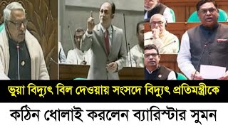 ব্যারিস্টার সুমন সংসদে এবার বিদ্যুৎ প্রতিমন্ত্রীকে কঠিন ধোলাই করল  Barrister Sumon [upl. by Sarazen]