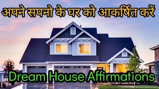 अपने सपनो के घर को आकर्षित करें। Dream House Affirmations  Affirmations  LOA [upl. by Chen]