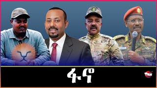 Tigray Media Network ግፋ ኤርትራውያንን አምሓሩን ኣብ አዲስ አበባ ፋኖ ናበይ Sep 27 2024 [upl. by Laroc54]