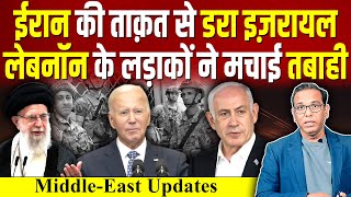 Iran की ताक़त से डरा Israel Lebanon के लड़ाकों ने मचाई तबाही ashokkumarpandey [upl. by Kalie]