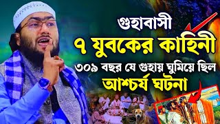 ৭ যুবক ও কুকুরের আশ্চর্য ঘটনা  আসহাবে কাহাফ  শুয়াইব আহমদ আশ্রাফী ওয়াজ ২০২৪ shoaib ahmed ashrafi [upl. by Raclima]