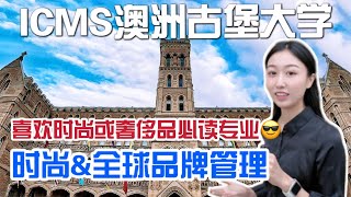 在澳洲古堡ICMS上大学！澳洲全球奢侈品实习机会：ICMS时尚管理课程 [upl. by Pren]