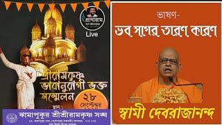 quotভব সাগর তারণ কারণquot Swami Devarajananda  ভক্তসম্মেলন  ঝামাপুকুর শ্রীশ্রী রামকৃষ্ণ সঙ্ঘ [upl. by Pyotr]