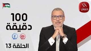 الحلقة 13 الجزء الأول  برنامج quot100دقيقةquot  مع برهان بسيس [upl. by Ennovehc]