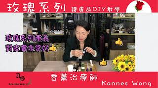 【DIY自己做】玫瑰系列護膚品｜3種香薰精油推介｜冬季植物油｜精華油 精華素｜精油用法 ｜ 必看｜香薰治療師．Aroma Secret by Kannes [upl. by Adiela916]