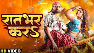 Rakesh Mishra  रतभर करS  Ratbhar Kara  Bhojpuri New Video Song 2024  Hit Video [upl. by Ssenav]