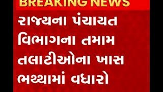 રાજ્યના પંચાયત વિભાગના તમામ તલાટીઓના ખાસ ભથ્થામાં કરાયો વધારો જુઓ વીડિયો [upl. by Cire]