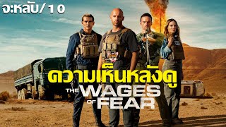 รีวิวหนัง The Wages of Fear รีเมคที่จะหลับ [upl. by Trebleht]