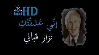 اني عشقتك واتخذت قراري  نزار قباني Nizar Qabbani [upl. by Dalis629]