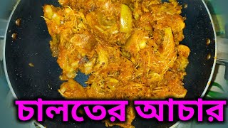 চালতার আচার রেসিপি। Elephant apples pickles recipe [upl. by Bac193]