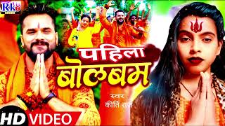 पहिला बोलबम llखेसारीलाल यादव चलले कावरिया बनिके 2024 ll trending song कीर्ती राज PAHILA BOLBAM [upl. by Joellyn]