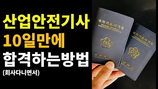 직장인 산업안전기사 자격증 필기 공부는 이 영상 하나로 충분합니다 [upl. by Siloam]