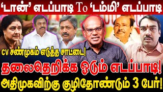 டான் எடப்பாடி To டம்மி எடப்பாடி தலைதெறிக்க ஓடும் எடப்பாடி ravindran duraisamy interview vikravandi [upl. by Aihsenot457]