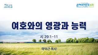 금요 여호와의 영광과 능력 시 29편 111 은혜와평깅교회 곽덕근목사 [upl. by Bellis937]