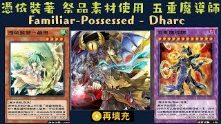 【遊戲王 Duel Links 】411 憑依裝著達爾克FamiliarPossessed  Dharc 五重魔導師Quintet Magician 蘋果魔導女孩Apple Magician Gi [upl. by Atnamas647]