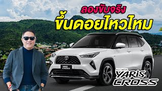 ทดลองขับใช้งานจริง All New Yaris Cross 2023 ขึ้นดอยอินทนนท์ไหวไหม เปลืองน้ำมันแค่ไหน I ตั้มโตโยต้า [upl. by Nidya]