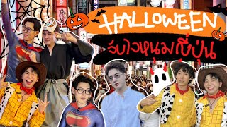 หอพักชายล้วน EP30 เก็บตก Halloween จับใจหนุ่มญี่ปุ่น⎮EBBahboh [upl. by Asamot948]