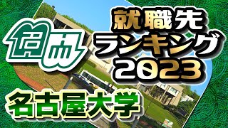 名古屋大学（名大）就職先ランキング【2023年卒】〔旧帝国大学〕 [upl. by Camilla]