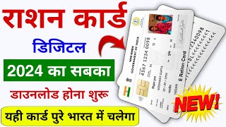 Digital ERation Card Download  2024  सबका 2024 वाला डिजिटल राशन कार्ड डाउनलोड होना शुरू [upl. by Eirroc]