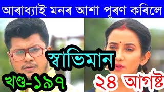 Swabhiman Today Episode 24 August 2021  Episode 197 Promo Video By MLD Creation [upl. by Saraiya]