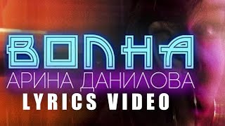 ПРЕМЬЕРА ПЕСНИ АРИНА ДАНИЛОВА  ВОЛНА LYRICS VIDEO [upl. by Nysilla414]