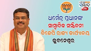 LIVE ସମ୍ବଲପୁର ସାଂସଦ ପ୍ରାର୍ଥୀ ଧର୍ମେନ୍ଦ୍ର ପ୍ରଧାନଙ୍କ ସାମ୍ବାଦିକ ସମ୍ମିଳନୀ  ରାଜ୍ୟ କାର୍ଯ୍ୟାଳୟ [upl. by Hgieloj202]