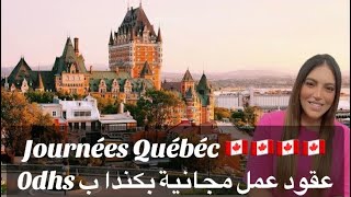 الفرصة بين يديك للهجرة إلى كندا 🇨🇦 بعقود عمل مجانية و بدون وسيط Journées Québéc فرصة ذهبية لا تعوض [upl. by Ettelloc]