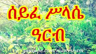 ሰይፈ ሥላሴ ዓርብ  Seife Silassie Arb 2020 [upl. by Mccollum407]