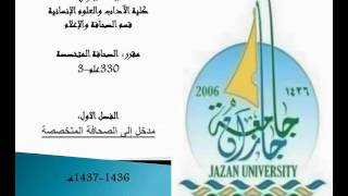 المحاضرة الاولى الصحافة المتخصصة تعليم عن بعد جامعةجازان رابط الملخص في الوصف [upl. by Arley]