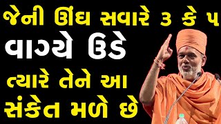 જેમની ઊંઘ સવારે 3 કે 5 વાગ્યે ઉડે ત્યારે તેને આ સંકેત મળે  Gyanvatsal Swami 2023 [upl. by Joappa]