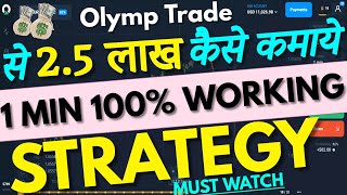 1MIN Olymp Trade STRATEGY  Olymp Trade Se Paise Kaise Kamaye  OlympTrade Best Strategy [upl. by Onavlis]