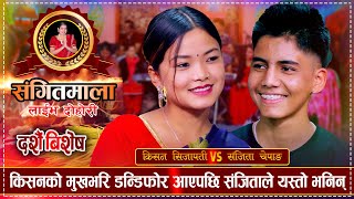 किसनले संजितालाई मङ्सिर भित्र भगाएर बिहे गर्छु भनेपछि  Kishan VS Sanjita  Sangitmala Live Dohori [upl. by Amann]