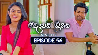 Deweni Inima දෙවෙනි ඉනිම  Season 02  Episode 56  25th December 2023 [upl. by Desdamona55]