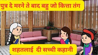 पुत्र दे मरने ते बाद बहु जो नी अपनाया lघरवाले ते बाद सोरियां दे कोई कदर नी l Himachali Cartoon Video [upl. by Kala757]